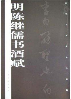 明陈继儒书酒赋/历代名家墨迹传真