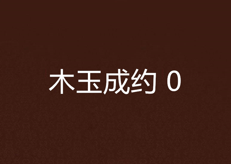 木玉成约 0