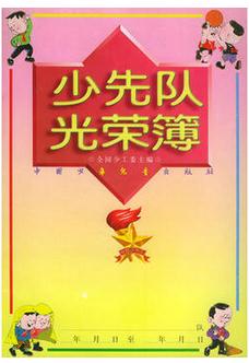 少先队光荣簿