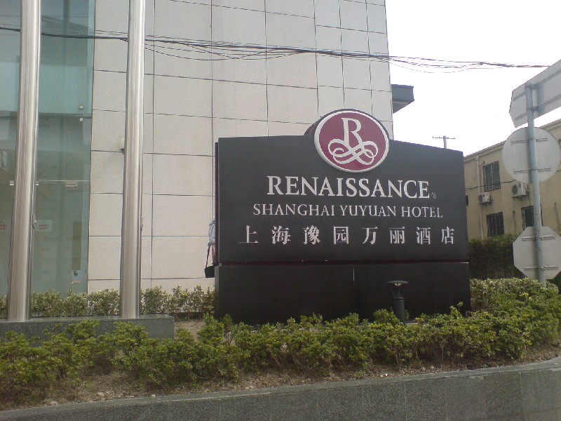 上海豫园万丽酒店