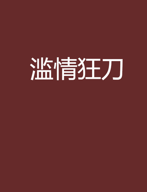 滥情狂刀