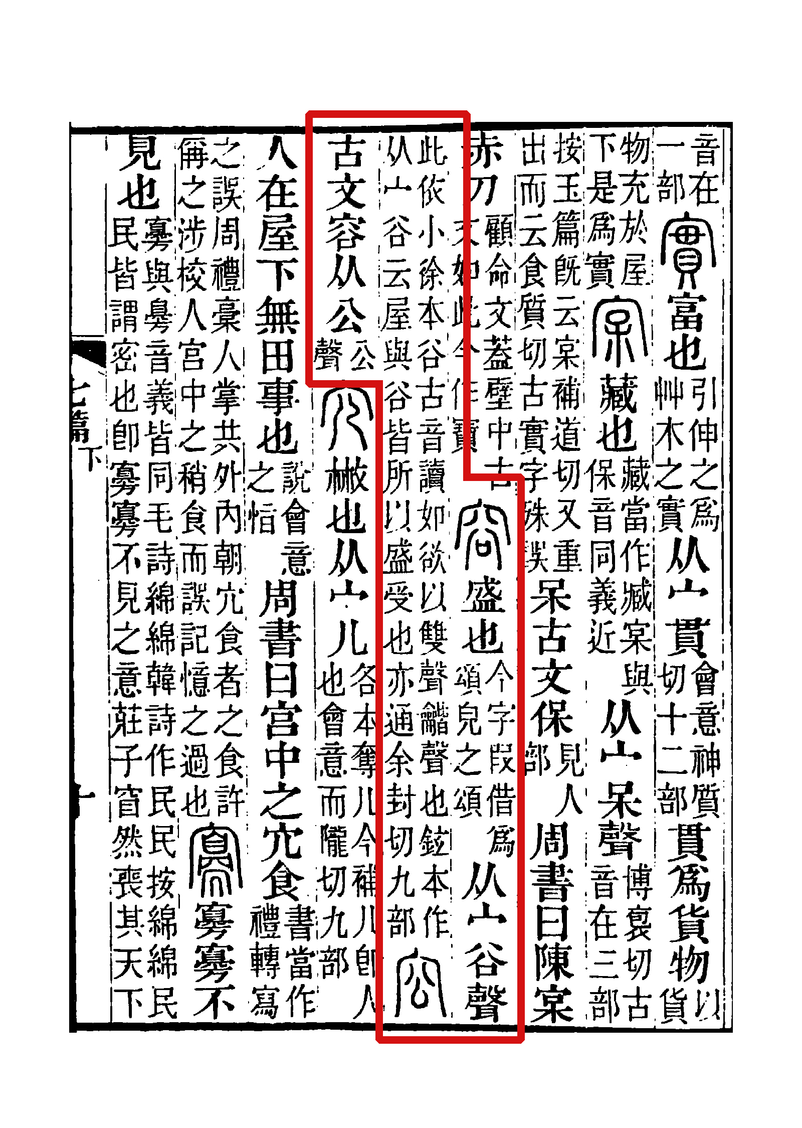 此字始见于商代甲骨文,本义一般认为指容纳,引申指对处在一起的人不