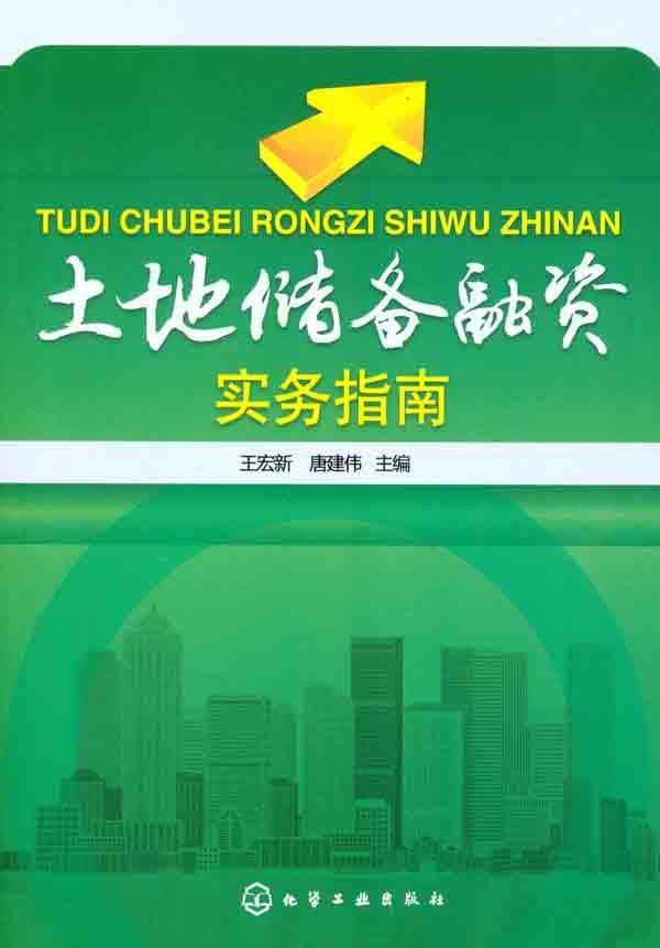 土地一级开发实务指南