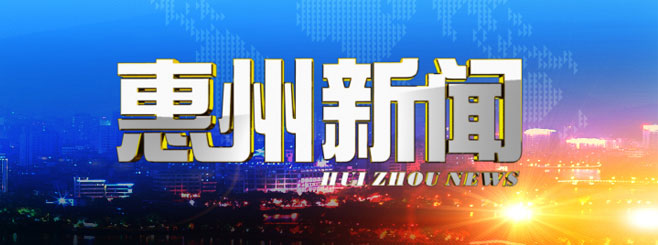 惠州广播电视传媒集团