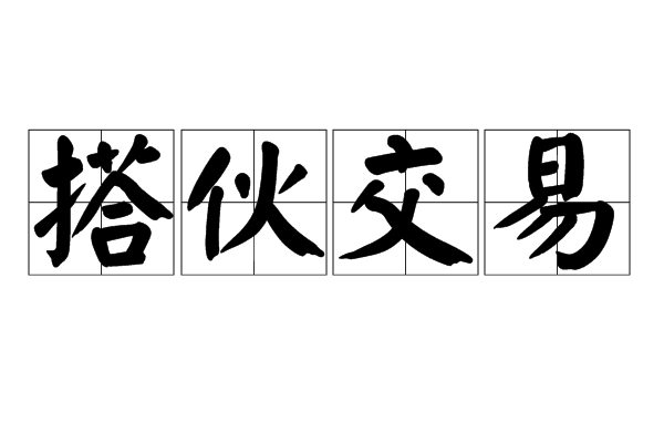 搭伙交易