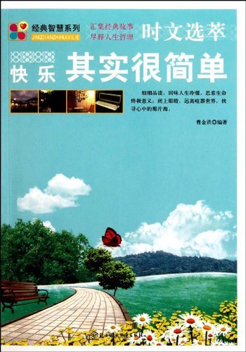 经典智慧系列·时文选萃:快乐其实很简单