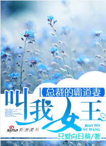 总裁的霸道妻:叫我女王