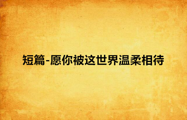 短篇-愿你被这世界温柔相待