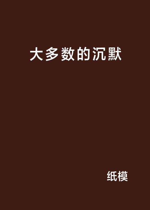 大多数的沉默