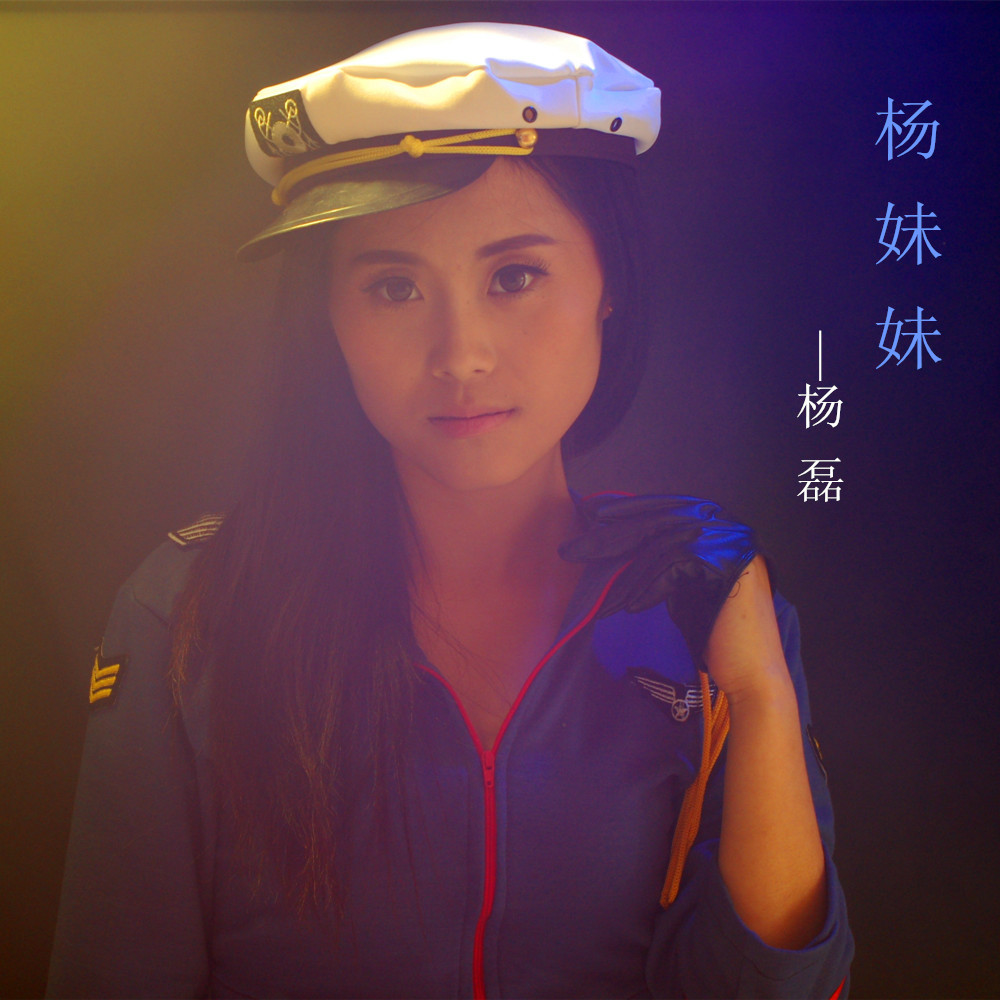 杨妹妹