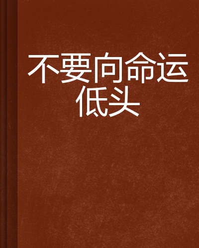 不要向命运低头