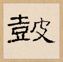 隶书书法