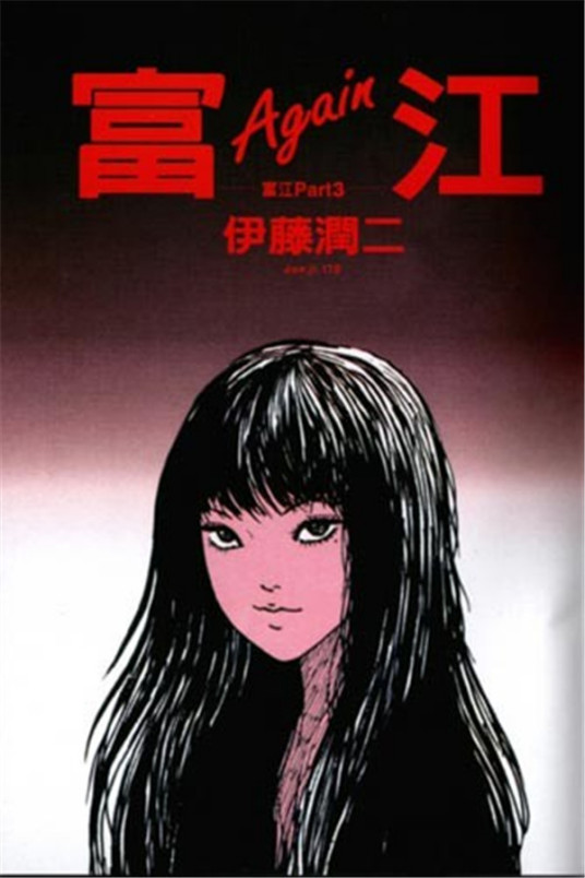 富江（伊藤润二漫画改编的系列电影）_百度百科
