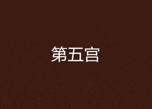 第五宫_百度百科