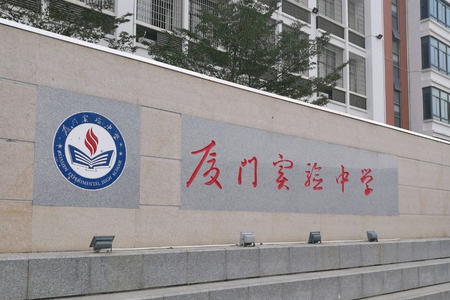 厦门市实验中学