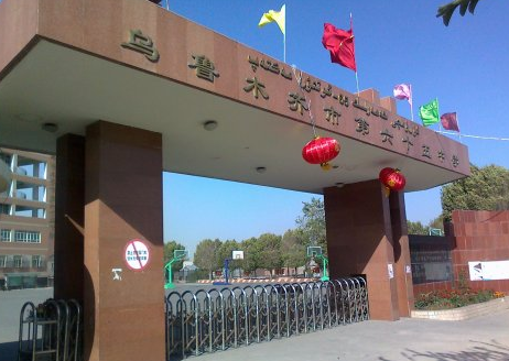 乌鲁木齐市第六十五中学