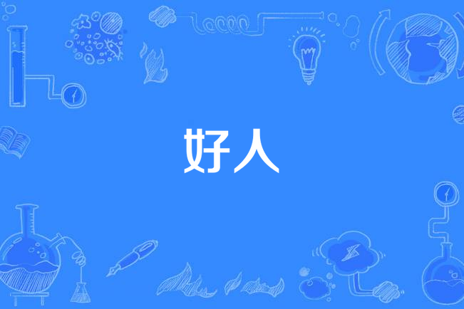 好人