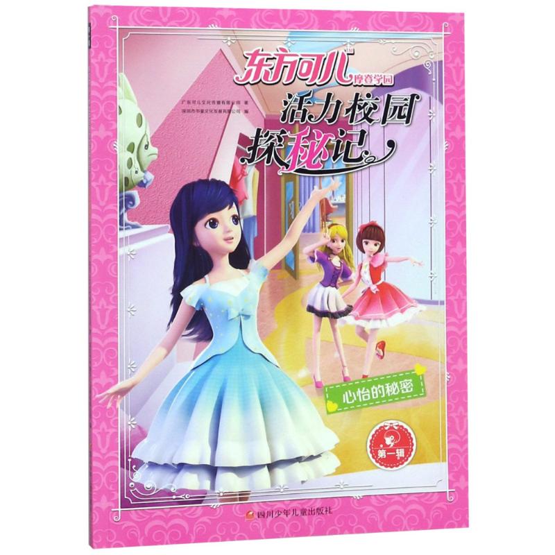 东方可儿·摩登学园活力校园探秘记·心怡的秘密