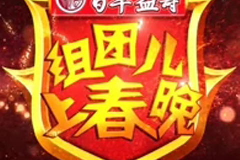 组团儿上春晚第3季