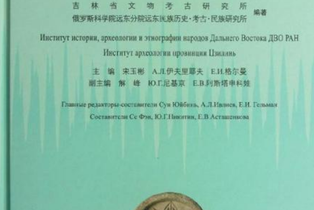历史·考古·民族研究所与中国吉林省文物考古研究所的科研合作成果