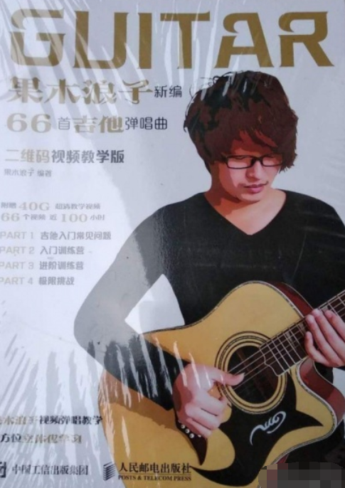 果木浪子新编66首吉他弹唱曲