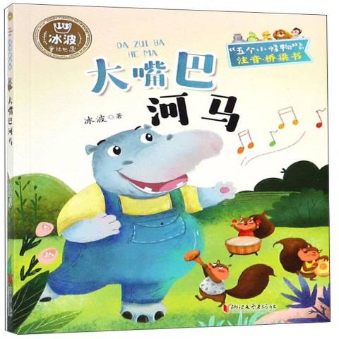 大嘴巴河马