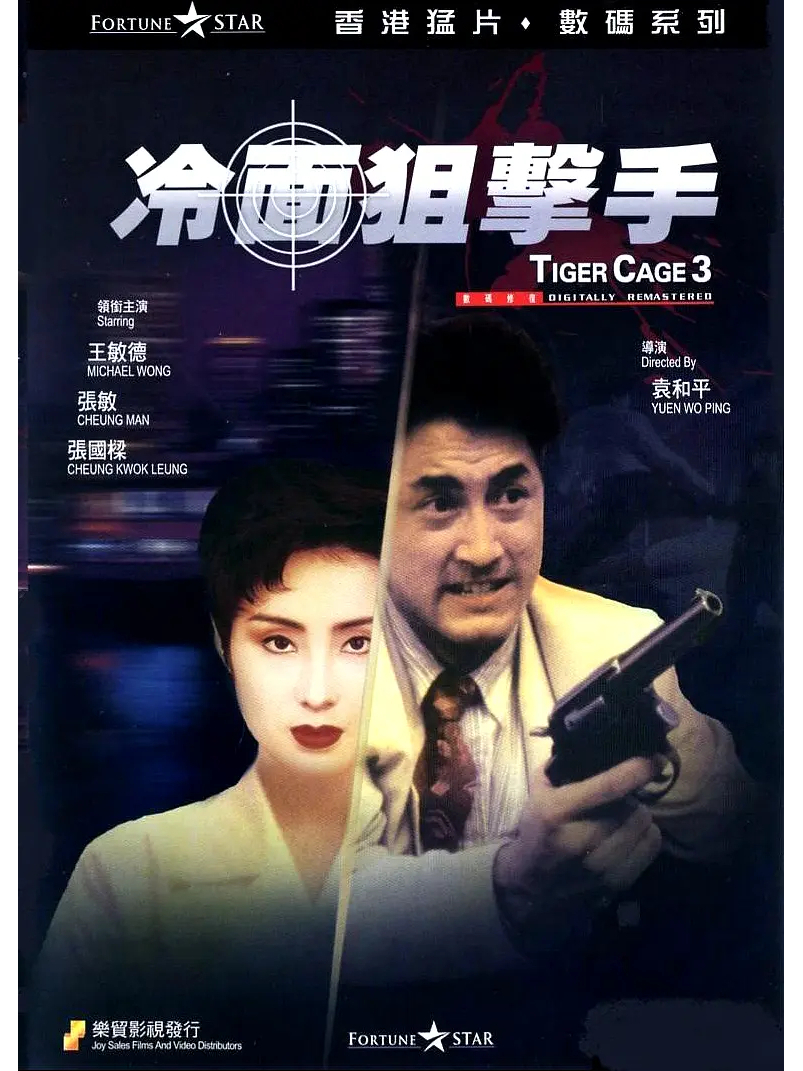 《冷面狙击手》是1991年出品的 a target="_blank" href="/item/电影