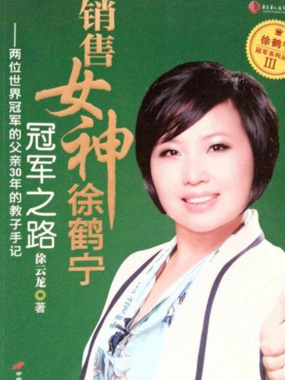 销售女神徐鹤宁冠军之路