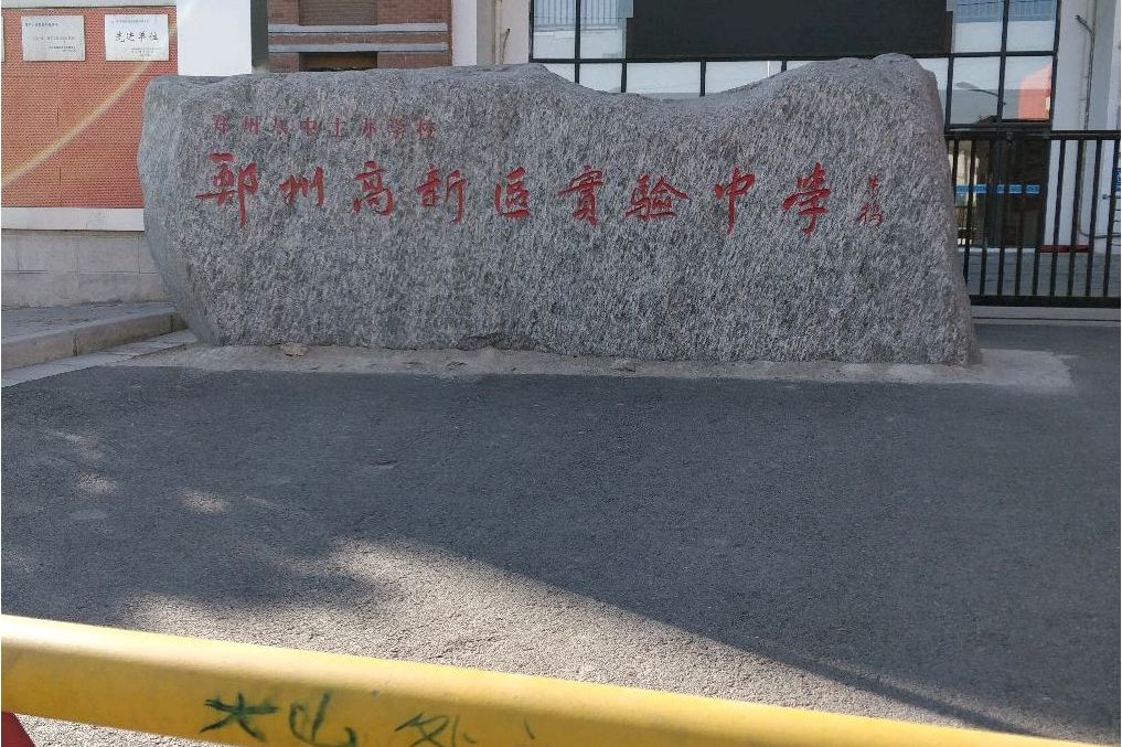 高新区实验中学