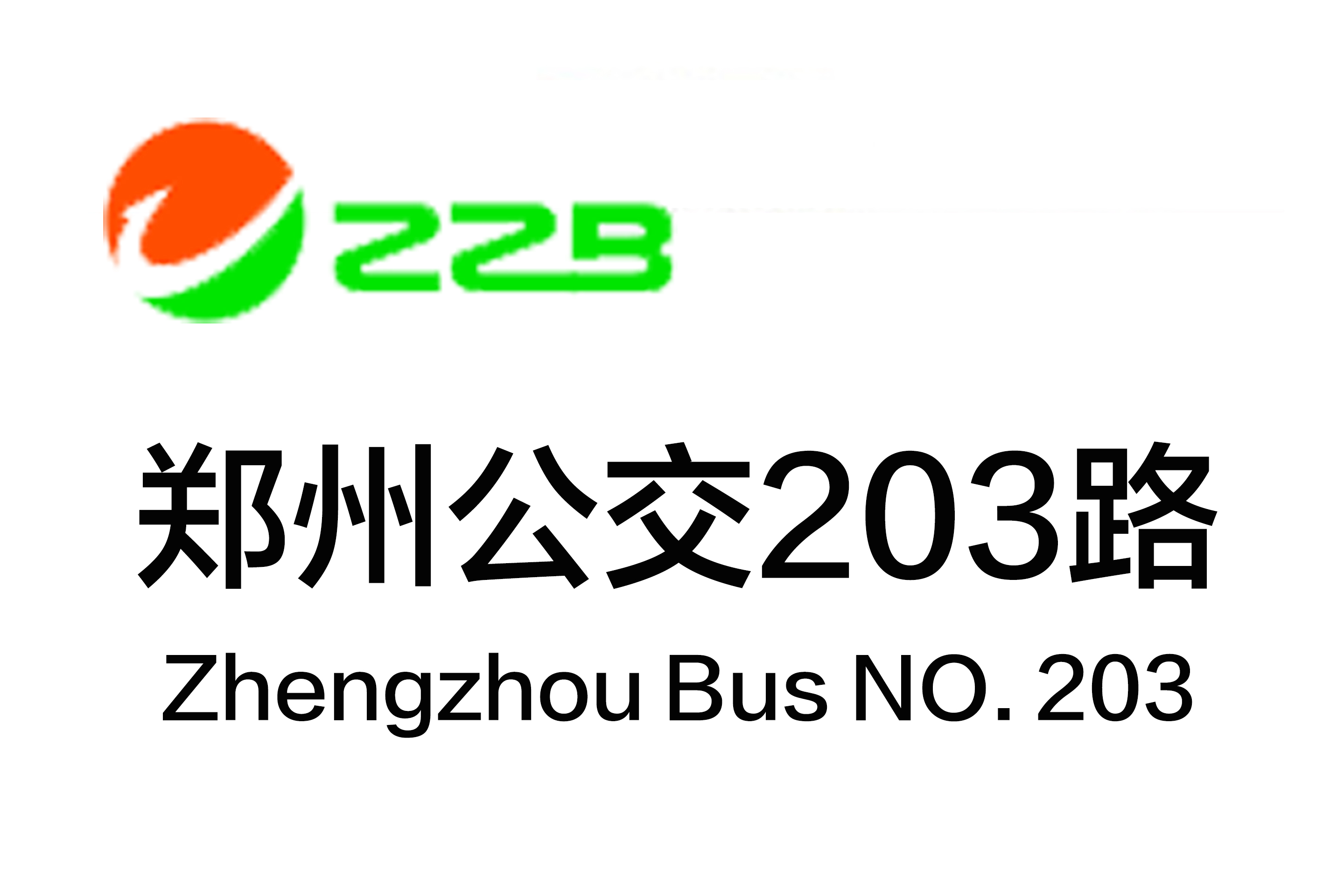 郑州公交203路