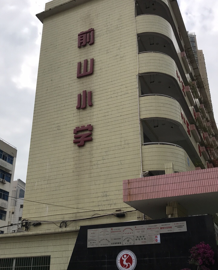 珠海市前山小学