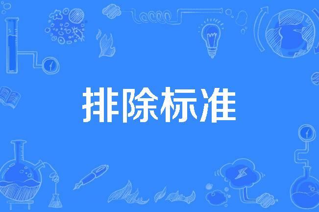 排除标准