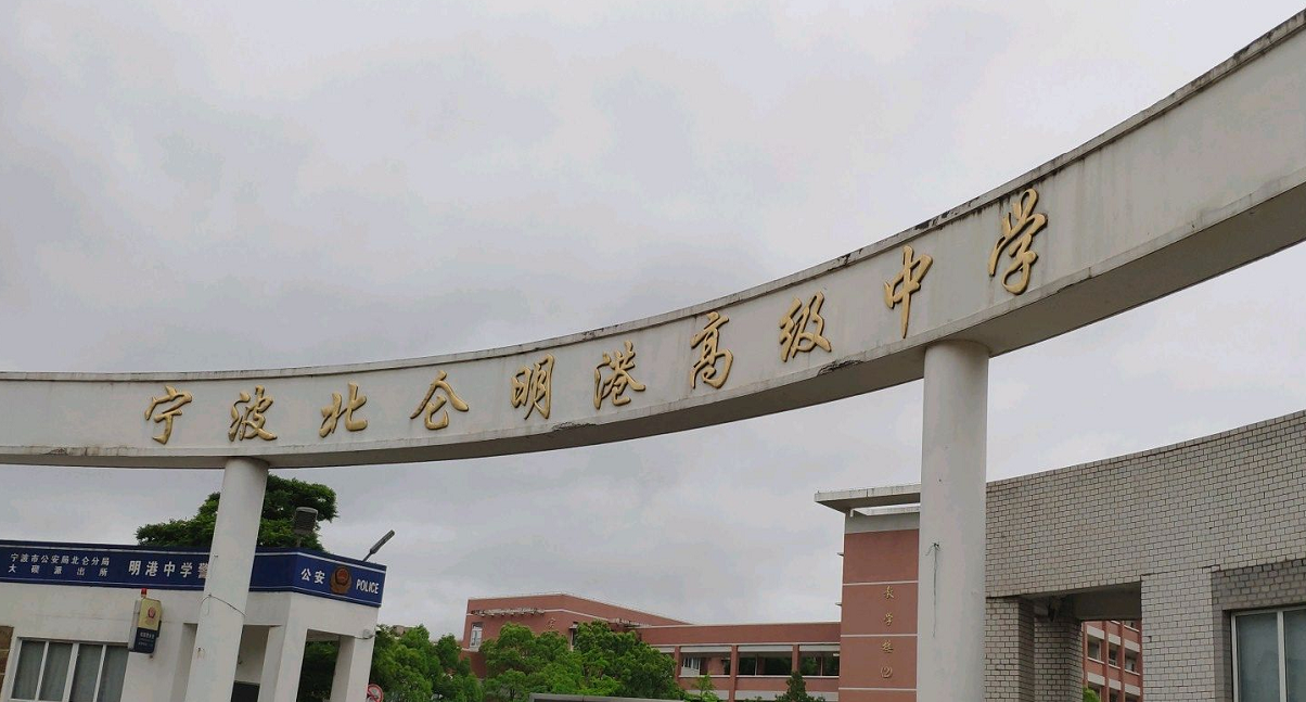 宁波北仑明港中学