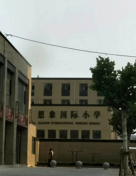 石家庄高新技术产业开发区想象国际小学