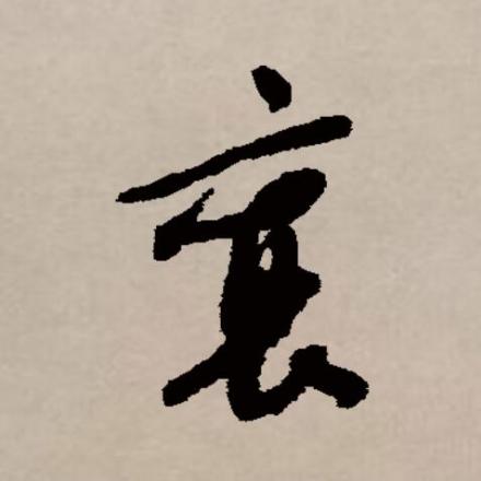 襄（汉语文字）_百度百科