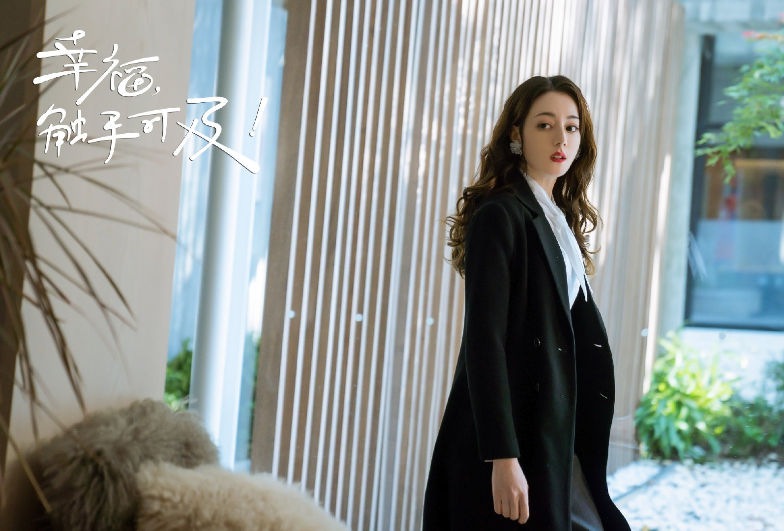 幸福,触手可及!