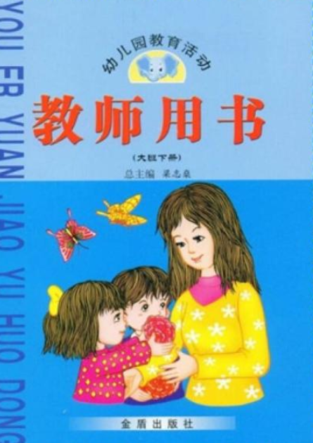 幼儿园教育活动教师用书·大班下册