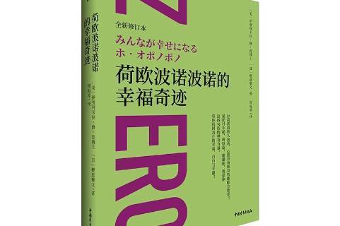 荷欧波诺波诺的幸福奇迹