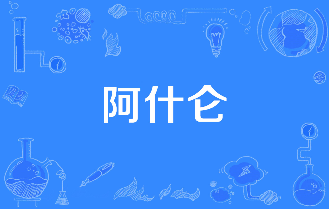  p>阿什仑(ashram)是2013年公布的教育学名词. /p>