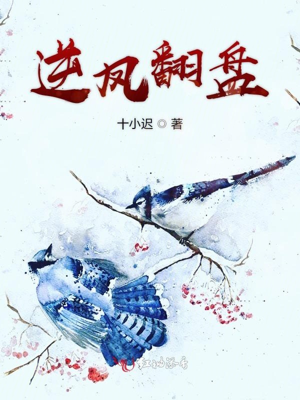 逆凤翻盘