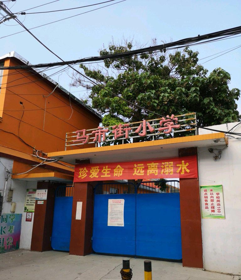 邢台市马市街小学