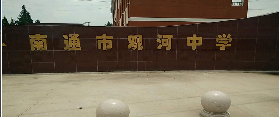 南通市观河中学