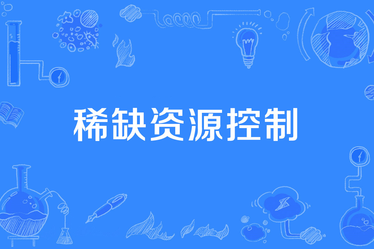 稀缺资源控制