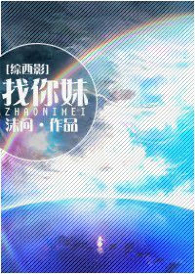 [综]找你妹_百度百科