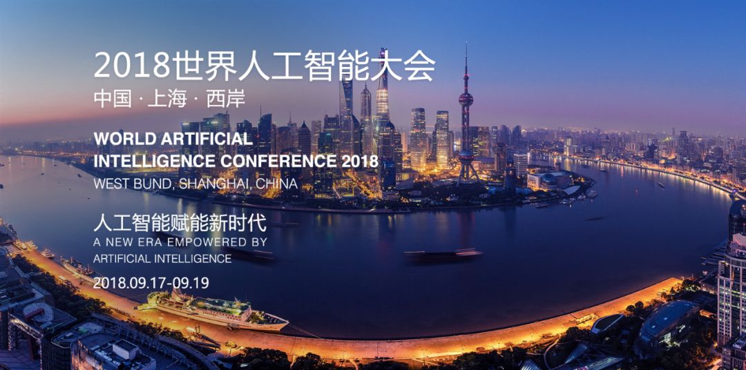 2018世界人工智能大会