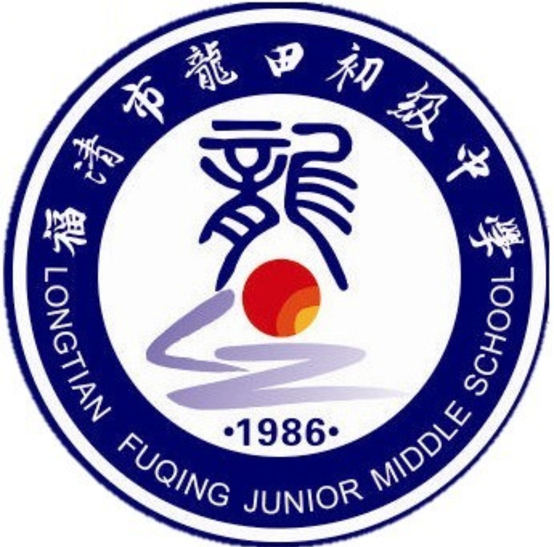 福清龙田初级中学