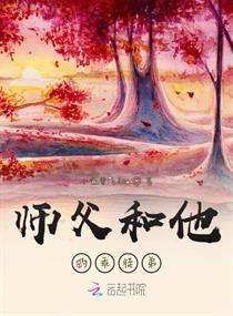 师父和他的乖徒弟