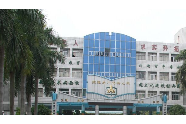 东莞市虎门镇北栅小学