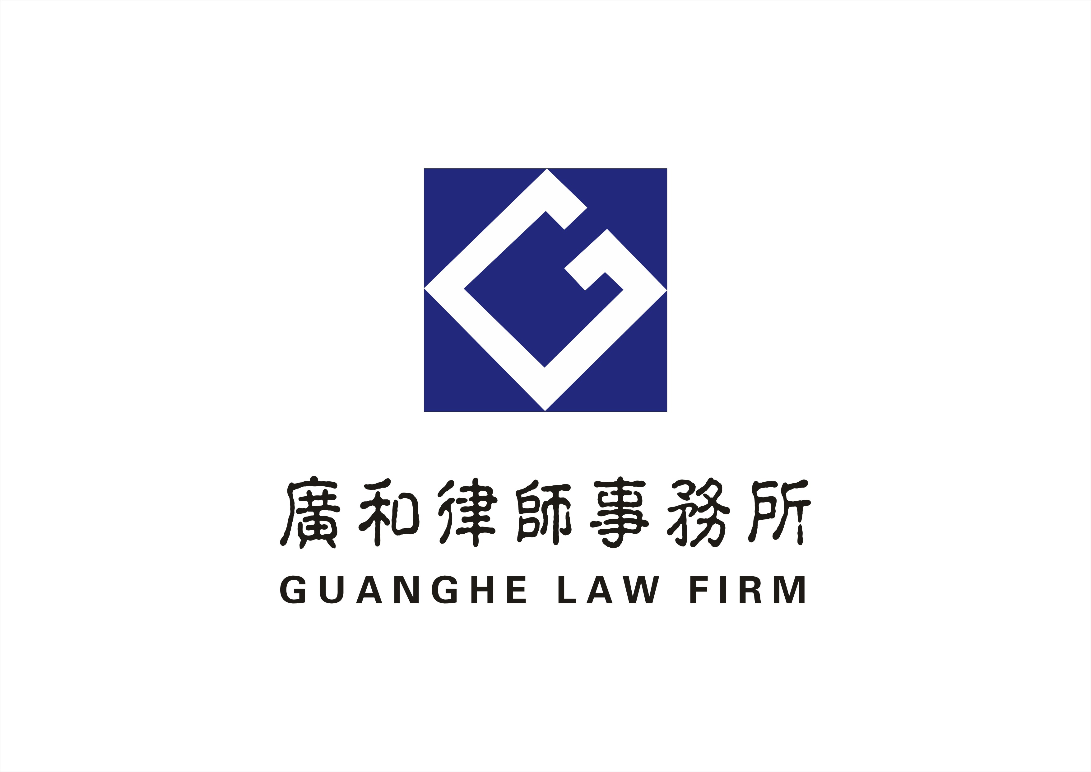 广东广和律师事务所