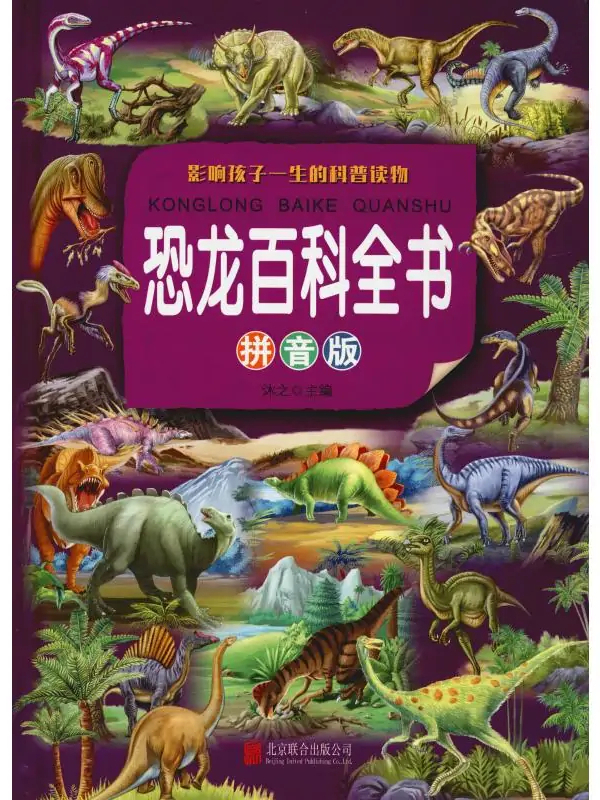 恐龙百科全书